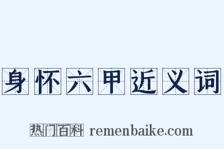 身怀六甲近义词是什么意思的图片